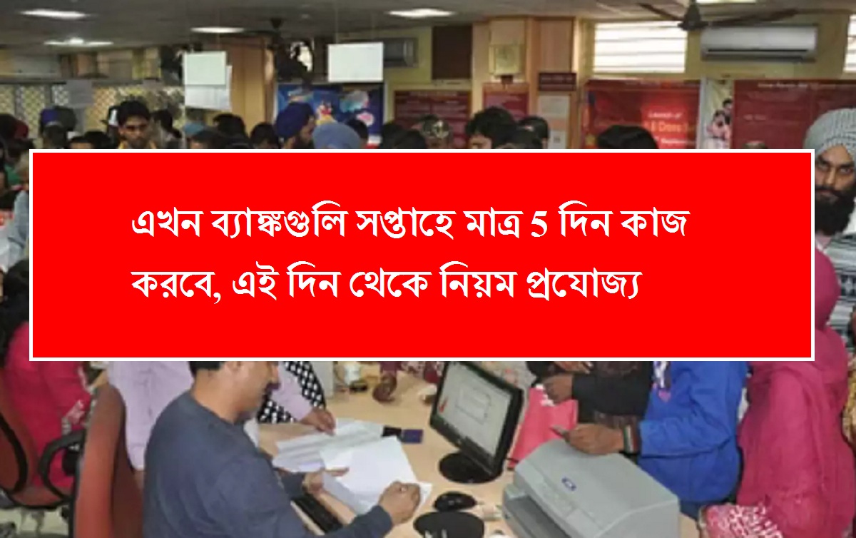 Bank Working Days: এখন ব্যাঙ্কগুলি সপ্তাহে মাত্র 5 দিন কাজ করবে, এই দিন থেকে নিয়ম প্রযোজ্য