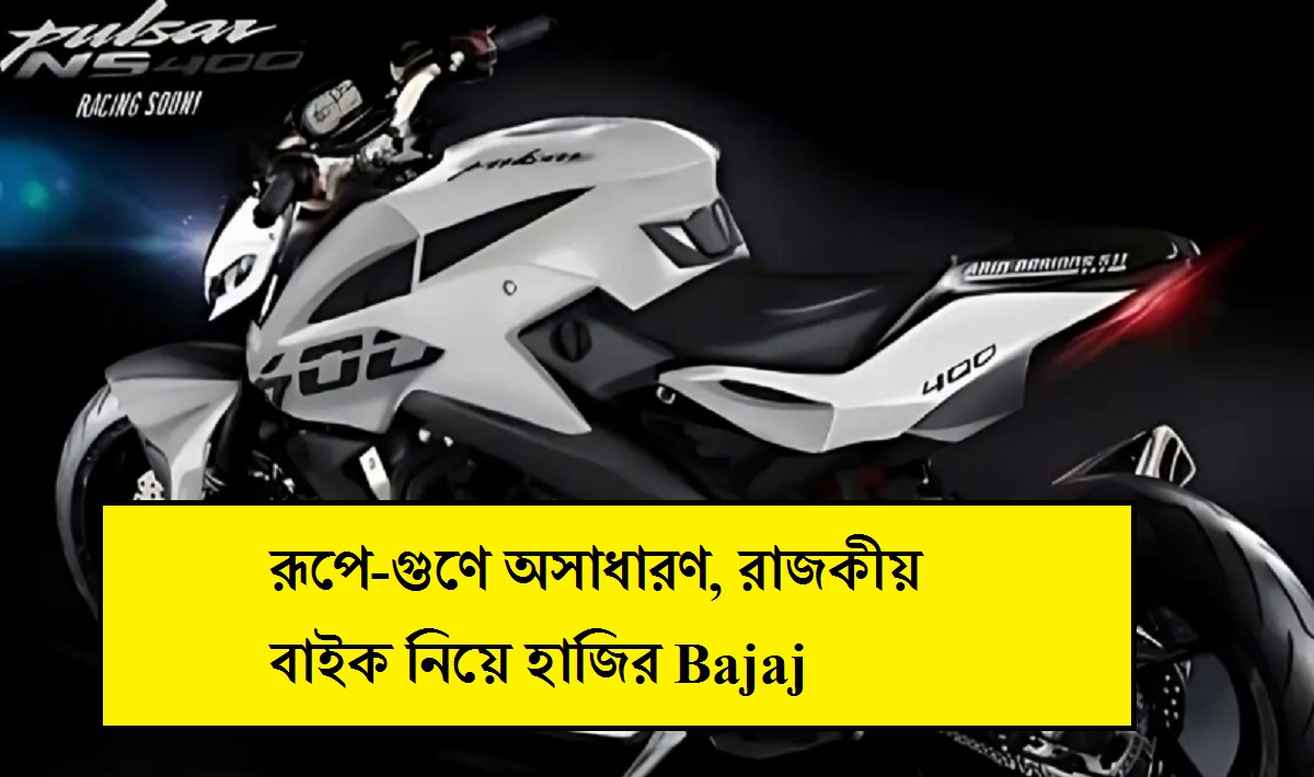 Bajaj Pulsar NS400: রূপে-গুণে অসাধারণ, রাজকীয় বাইক নিয়ে হাজির বাজাজ, খুশি বাইকপ্রেমীরা