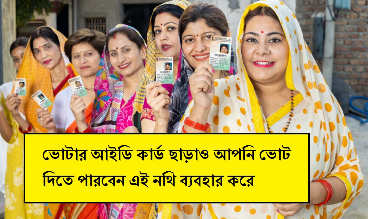 ভোটার আইডি কার্ড ছাড়াও আপনি ভোট দিতে পারবেন এই নথি ব্যবহার করে, জেনে নিন বিস্তারিত