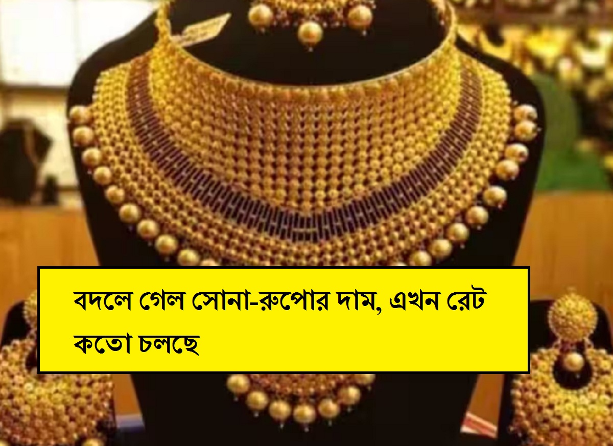 Gold Price Rate: ভোট শুরু হতেই বদলে গেল সোনা-রুপোর দাম, জেনে নিন এখন রেট কতো চলছে
