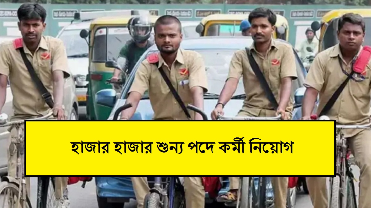 হাজার হাজার শুন্য পদে কর্মী নিয়োগ, মাধ্যমিক পাশ যোগ্যতায় করা যাবে আবেদন