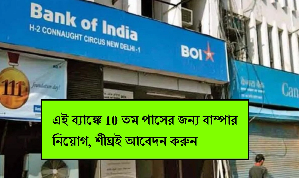 Bank Job: এই ব্যাঙ্কে 10 তম পাসের জন্য বাম্পার নিয়োগ, শীঘ্রই আবেদন করুন
