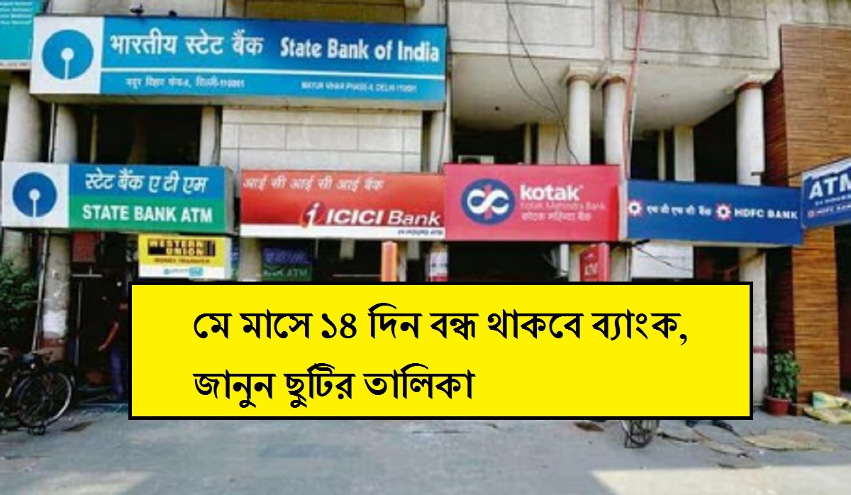Bank Holiday: মে মাসে ১৪ দিন বন্ধ থাকবে ব্যাংক, জানুন ছুটির তালিকা