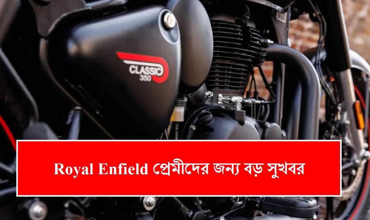 Royal Enfield প্রেমীদের জন্য বড় সুখবর, ২০২৪ সালে আসছে এই নতুন বাইক