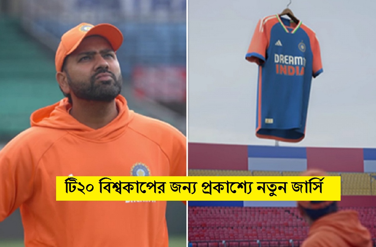 T20 World Cup 2024: টি২০ বিশ্বকাপের জন্য প্রকাশ্যে নতুন জার্সি, হাঁ হয়ে দেখলেন রোহিত T20 World Cup 2024: টি২০ বিশ্বকাপের জন্য প্রকাশ্যে নতুন জার্সি, হাঁ হয়ে দেখলেন রোহিত