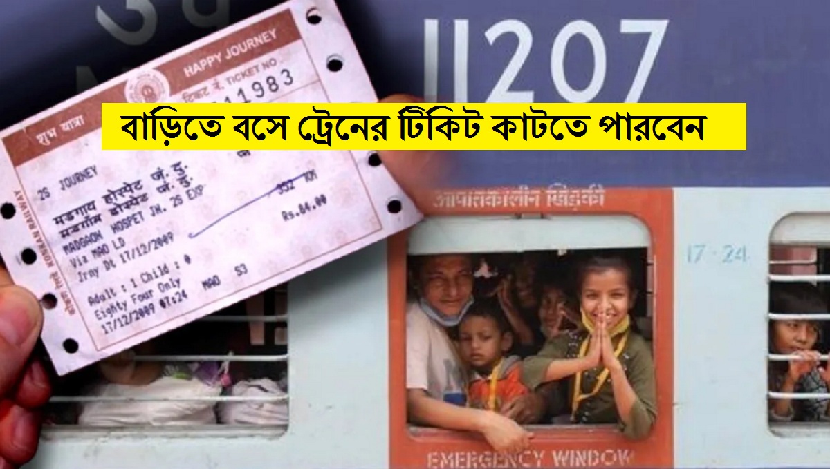 এবার বাড়িতে বসে ট্রেনের টিকিট কাটতে পারবেন, নতুন টেকনোলজি নিয়ে এল Indian Railway