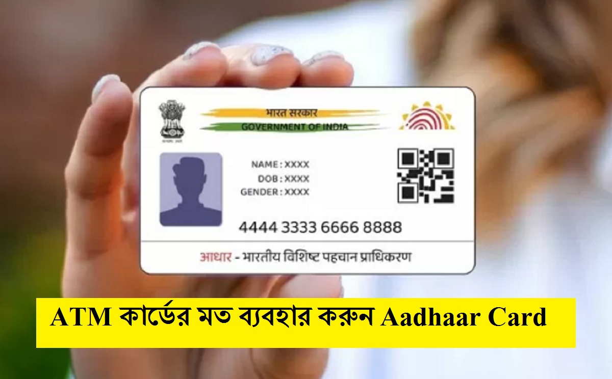 ATM কার্ডের মত ব্যবহার করুন Aadhaar Card, যখন ইচ্ছা টাকা তুলুন বা জমা দিন