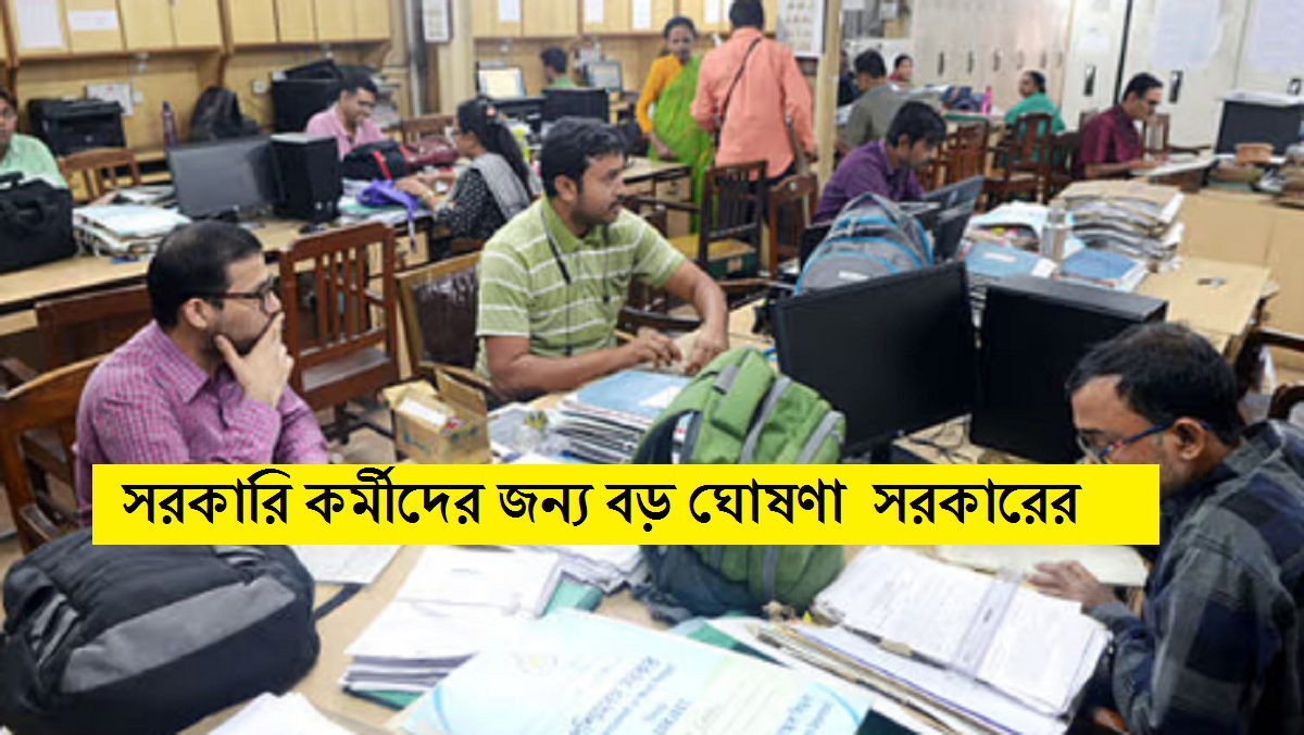 বৃহস্পতিবার থেকে সরকারি কর্মীদের জন্য বড় পরিবর্তনের ঘোষণা করতে চলেছে সরকার