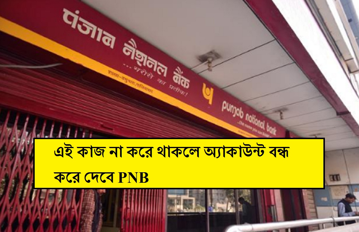 গ্রাহকদের দুঃসংবাদ শোনাল ব্যাঙ্ক, এই কাজ না করে থাকলে অ্যাকাউন্ট বন্ধ করে দেবে PNB