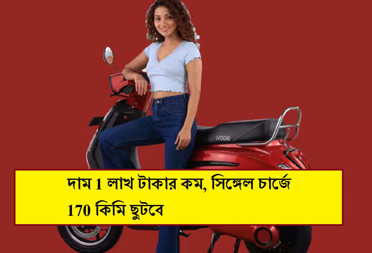 দাম 1 লাখ টাকার কম, সিঙ্গেল চার্জে 170 কিমি ছুটবে, জেনে নিন ফিচারগুলো