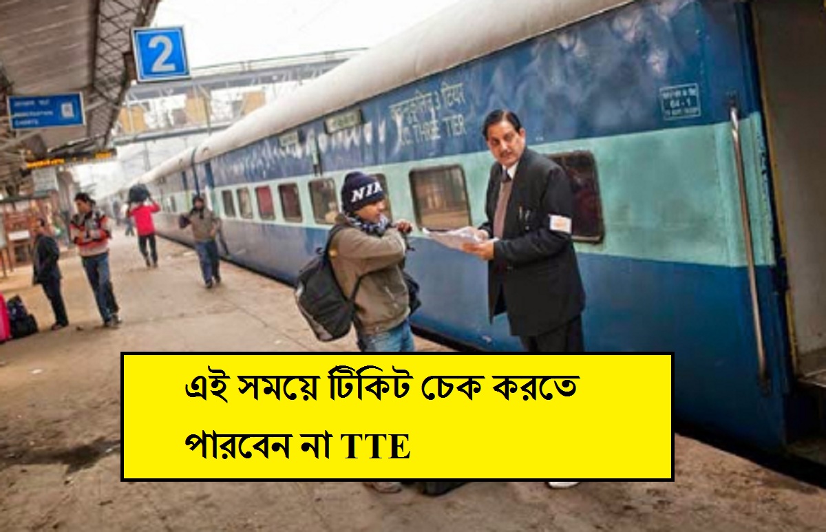 Indian Railway Rules: এই সময়ে টিকিট চেক করতে পারবেন না TTE, এই নিয়ম অনেকেই জানেন না