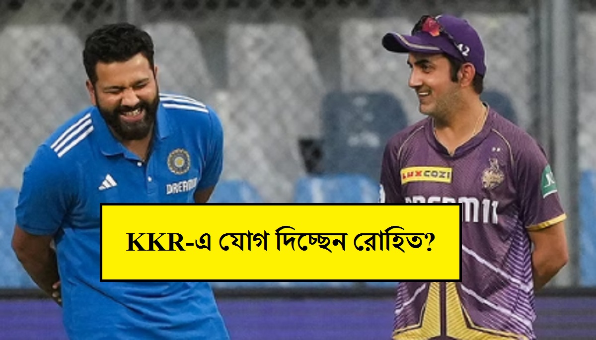 KKR-এ যোগ দিচ্ছেন রোহিত? আজ থেকে দিন গোনা শুরু কলকাতার