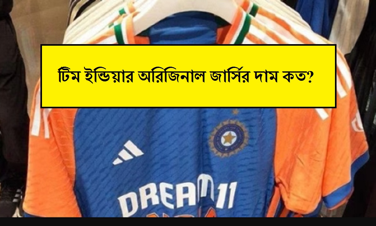 ভারতের টি২০ বিশ্বকাপের আসল জার্সি কিনতে চান? দাম সকল মধ্যবিত্তের সাধ্যের মধ্যে