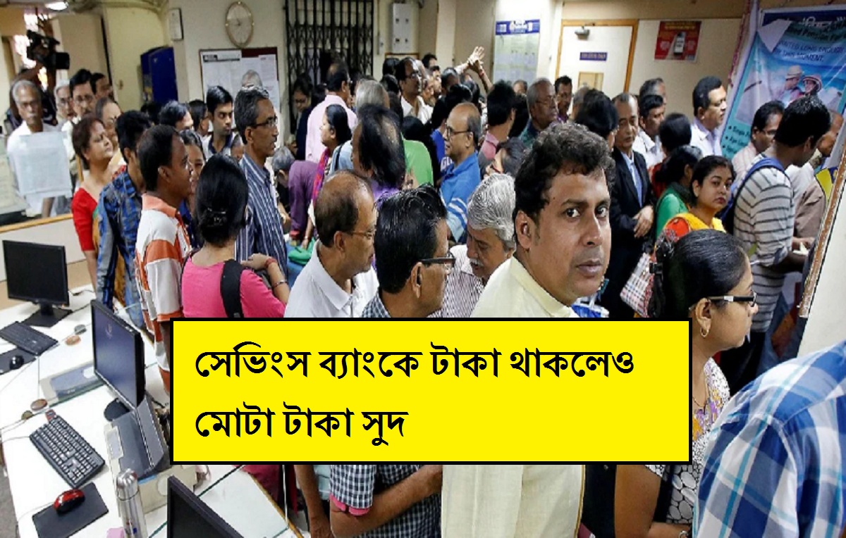 মধ্যবিত্তদের জন্য বিরাট ধামাকা, সেভিংস ব্যাংকে টাকা থাকলেও মোটা টাকা সুদ