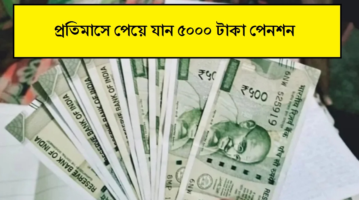 Pension Scheme: প্রতিমাসে পেয়ে যান ৫০০০ টাকা পেনশন, বিনিয়োগ করুন সরকারের এই প্রকল্পে