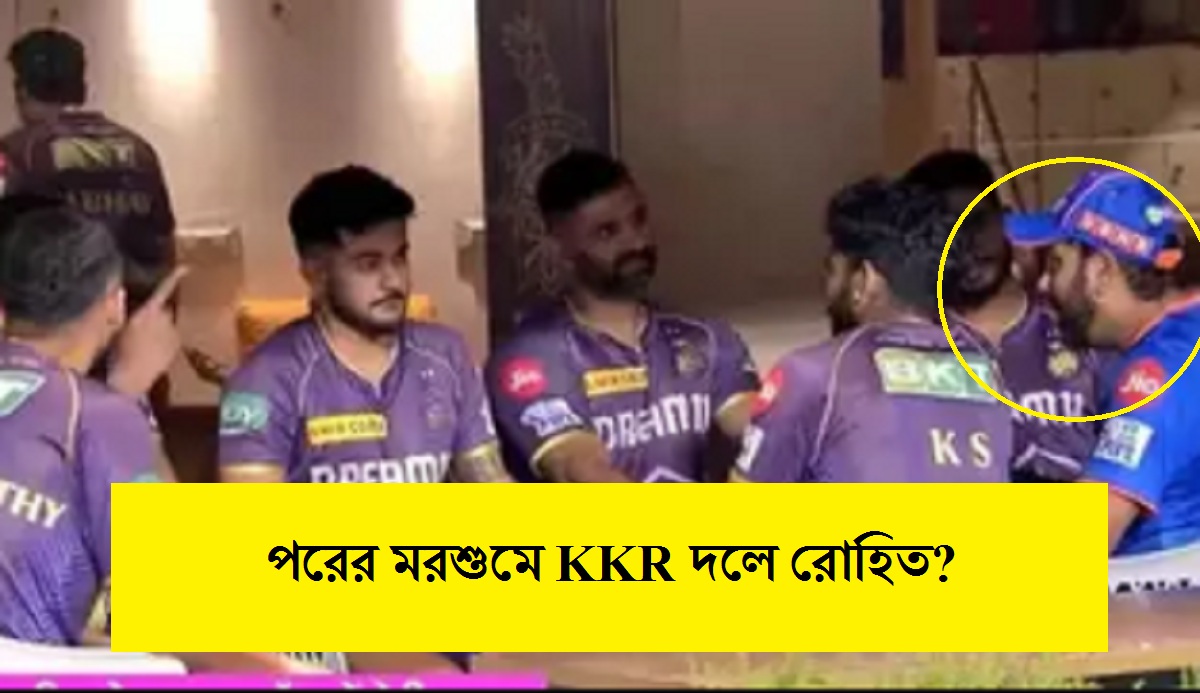 Rohit Sharma: পরের মরশুমে KKR দলে রোহিত? 'সিক্রেট মিটিং' ঘিরে জোর জল্পনা Rohit Sharma: পরের মরশুমে KKR দলে রোহিত? 'সিক্রেট মিটিং' ঘিরে জোর জল্পনা