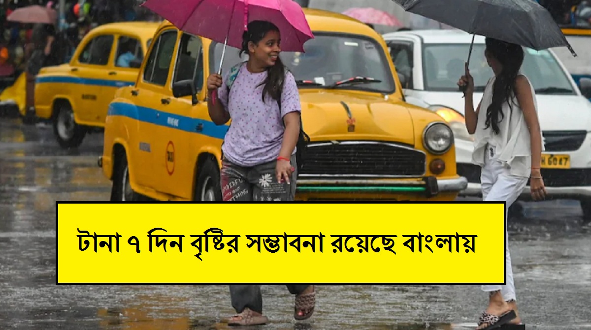 Rain Forecast: টানা ৭ দিন বৃষ্টির সম্ভাবনা রয়েছে বাংলায়, কোন জেলায় কবে? জানুন লেটেস্ট আপডেট