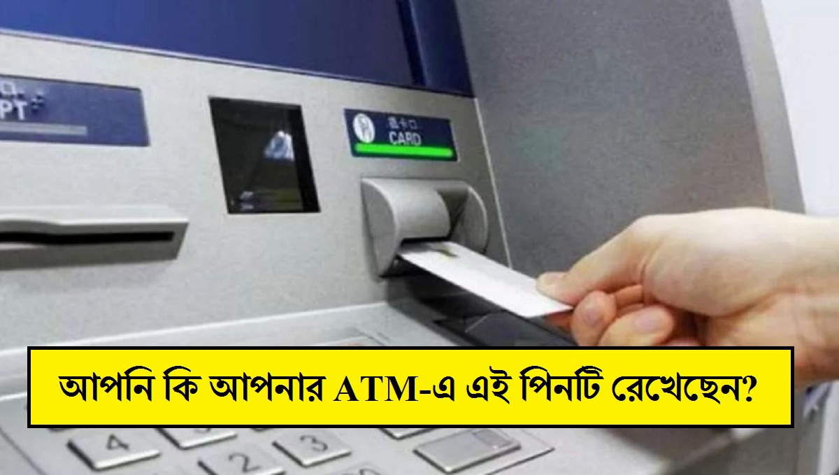 আপনি কি আপনার ATM-এ এই পিনটি রেখেছেন? তাহলে আপনার ব্যাঙ্ক অ্যাকাউন্ট খালি হয়ে যেতে পারে