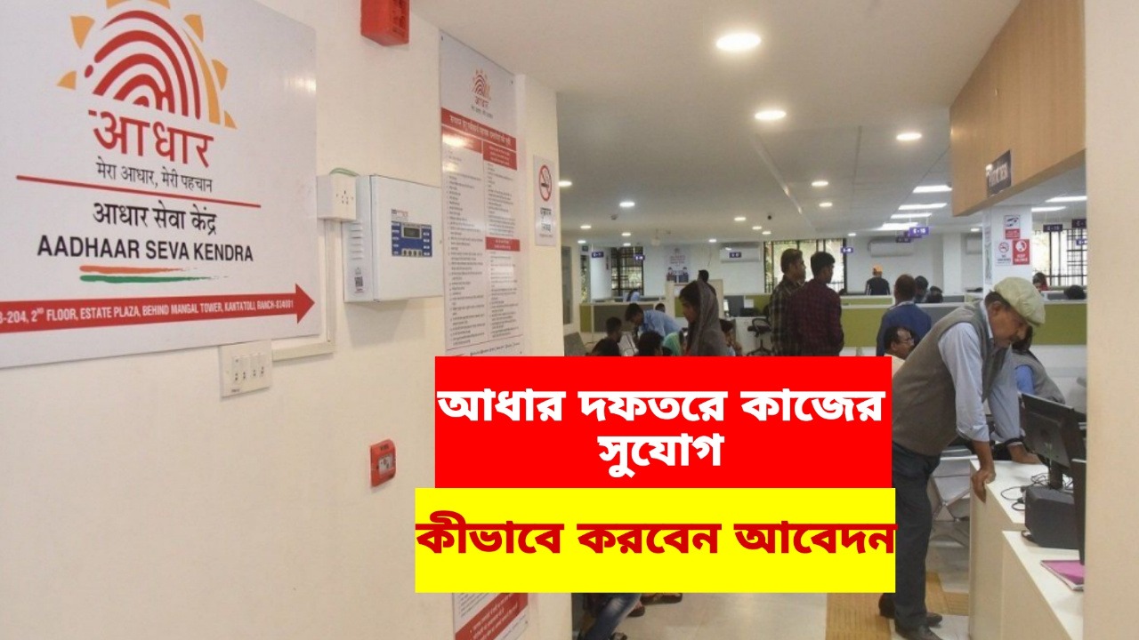 Aadhaar: আধার দফতরে কাজের সুযোগ, জানুন কীভাবে আবেদন করবেন
