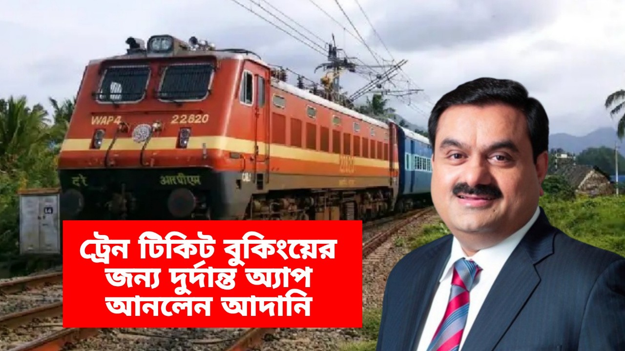 Ticket Booking: এবার চুটকিতে হবে টিকিট বুকিং, ট্রেন যাত্রীদের জন্য দুর্দান্ত অ্যাপ আনলেন আদানি