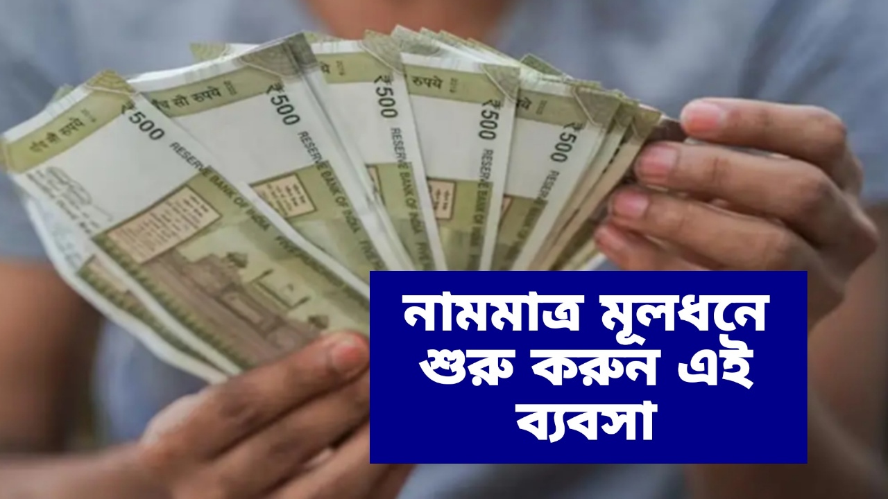 Business Ideas: এক টুকরো জমি থাকলেই কেল্লাফতে, নামমাত্র মূলধনে শুরু করুন এই ব্যবসা, লাভ হবে আজীবন