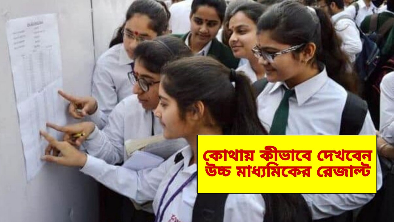 Higher Secondary Exam Results: আর মাত্র কিছুক্ষণের অপেক্ষা, কোথায় কীভাবে দেখবেন উচ্চ মাধ্যমিকের রেজাল্ট, জেনে নিন