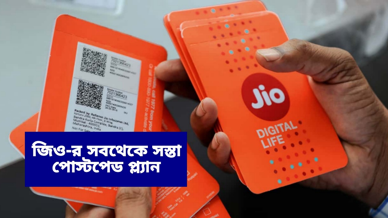 Jio Postpaid Plan: মাত্র এই টাকাতেই 5G ডেটা সহ অতিরিক্ত ফ্রি সুবিধা, এটাই Jio-র সবথেকে সস্তা প্ল্যান