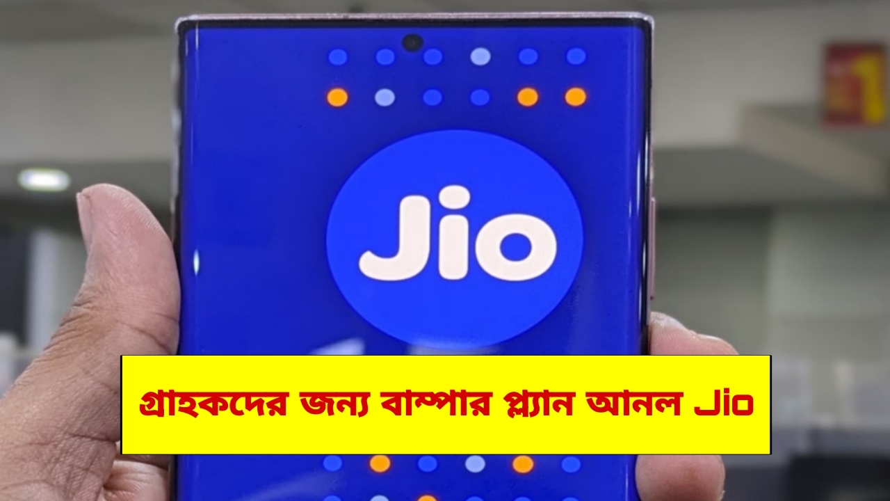 Reliance jio: জিওর সস্তা পারিবারিক রিচার্জ প্ল্যান, একসাথে চলবে তিনটি সিম কার্ড