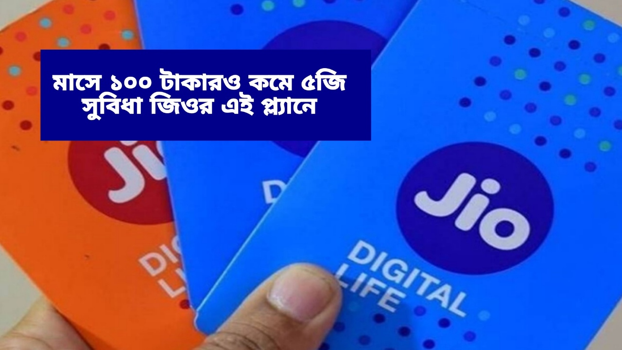 Jio Recharge Plans: মাসে ১০০ টাকারও কমে ৫জি সুবিধা, ধামাকা দুই প্ল্যান নিয়ে এল জিও