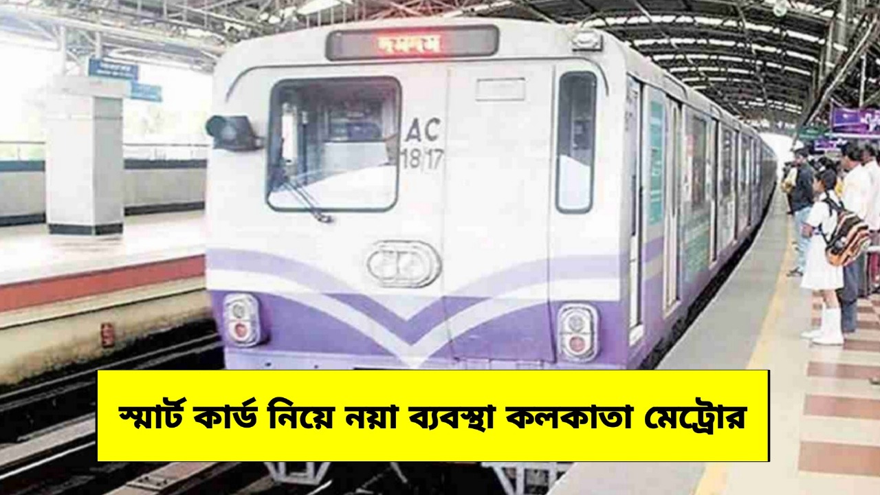 Kolkata Metro: যাত্রী সুবিধার্থে বড় উদ্যোগ, স্মার্ট কার্ড নিয়ে নয়া ব্যবস্থা কলকাতা মেট্রোর Kolkata Metro: যাত্রী সুবিধার্থে বড় উদ্যোগ, স্মার্ট কার্ড নিয়ে নয়া ব্যবস্থা কলকাতা মেট্রোর