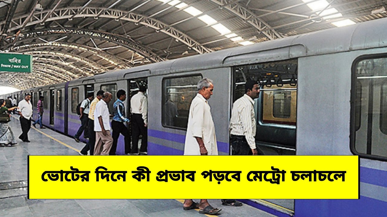 Kolkata Metro: ভোটের দিনে রাস্তায় বেরিয়ে ভোগান্তি? মেট্রো চলাচলে প্রভাব পড়ব? জেনে নিন Kolkata Metro: ভোটের দিনে রাস্তায় বেরিয়ে ভোগান্তি? মেট্রো চলাচলে প্রভাব পড়ব? জেনে নিন