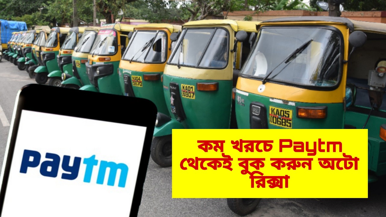 Paytm: পকেটে আর পড়বে না টান, কম খরচে Paytm থেকেই এবার বুক করুন অটো রিক্সা