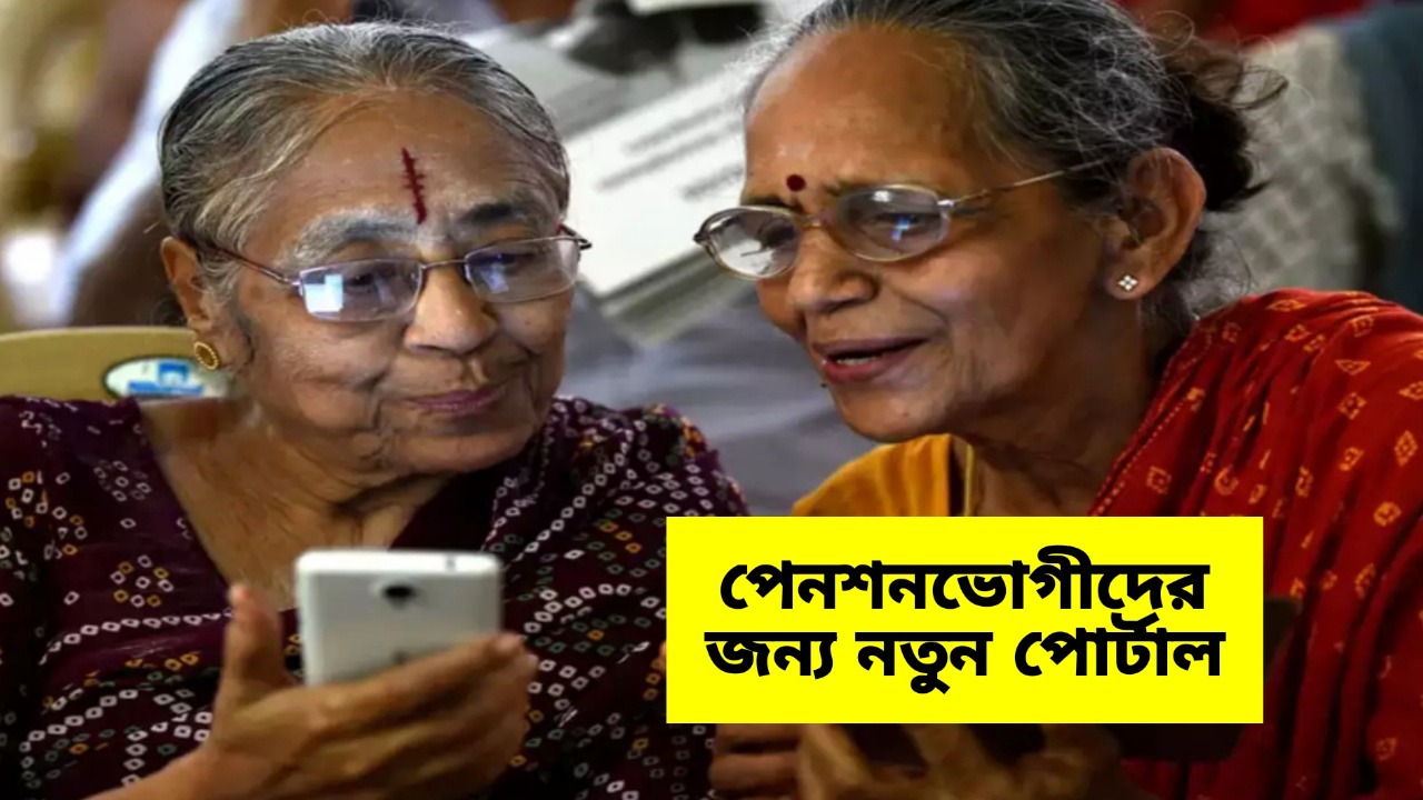 Pension: ঢেলে সাজানো হচ্ছে পেনশন প্রক্রিয়াকে, নতুন চালু হওয়া পোর্টালে মিলবে দারুণ সুবিধা