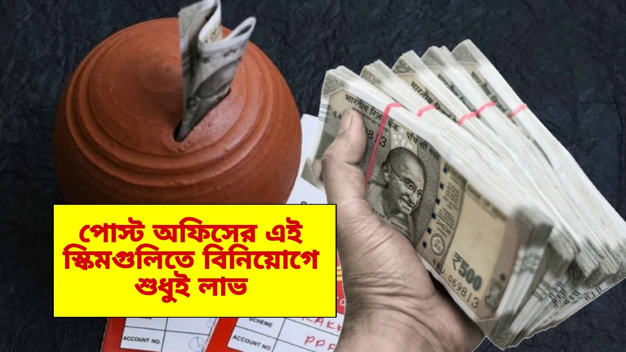 Post Office Scheme: সবথেকে বেশি হারে পাবেন সুদ, পোস্ট অফিসের এই স্কিমগুলিতে বিনিয়োগে শুধুই লাভ