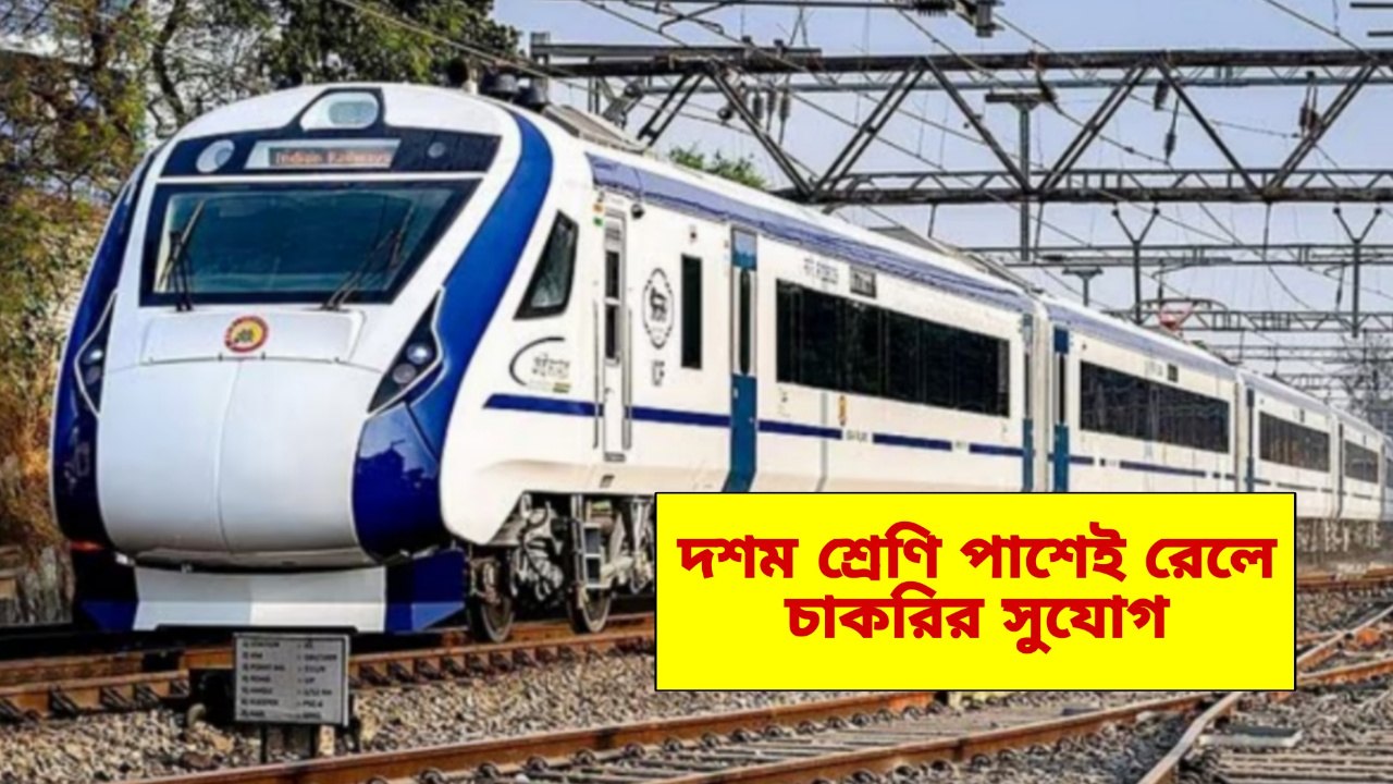 Indian Railways: দশম শ্রেণি পাশেই রেলে চাকরির সুযোগ, চলছে আবেদন, জেনে নিন পদ্ধতি