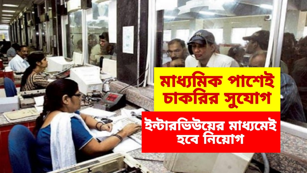 Recruitment: মাধ্যমিক পাশ করলেই এবার চাকরির সুযোগ, ইন্টারভিউয়ের মাধ্যমেই হবে নিয়োগ, এভাবে করুন আবেদন