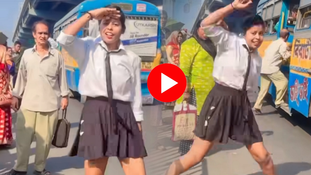 VIDEO: স্কুল ড্রেসেই মাঝ রাস্তায় উদ্দাম নাচ তরুণীর, দেখতে গিয়ে এই কাণ্ড ঘটালেন দাদু!