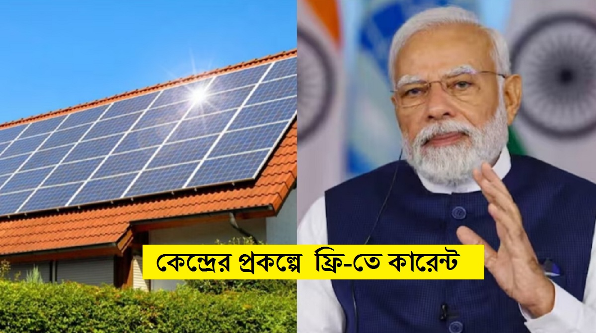 Modi Government Scheme: কেন্দ্রের প্রকল্পে ফ্রি-তে কারেন্ট, ভোটের সুফল ১ কোটি ঘরে Modi Government Scheme: কেন্দ্রের প্রকল্পে ফ্রি-তে কারেন্ট, ভোটের সুফল ১ কোটি ঘরে