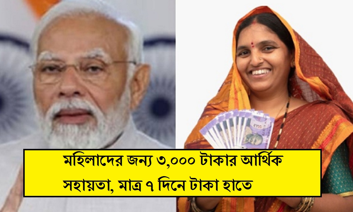 Amrut 2.0: মহিলাদের জন্য ৩,০০০ টাকার আর্থিক সহায়তা, মাত্র ৭ দিনে টাকা হাতে