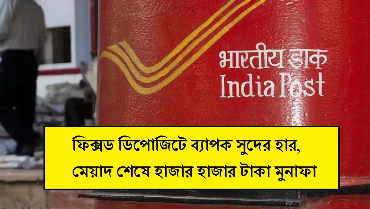 পোস্ট অফিসের সুপারহিট প্রকল্প, ফিক্সড ডিপোজিটে ব্যাপক সুদের হার, মেয়াদ শেষে হাজার হাজার টাকা মুনাফা