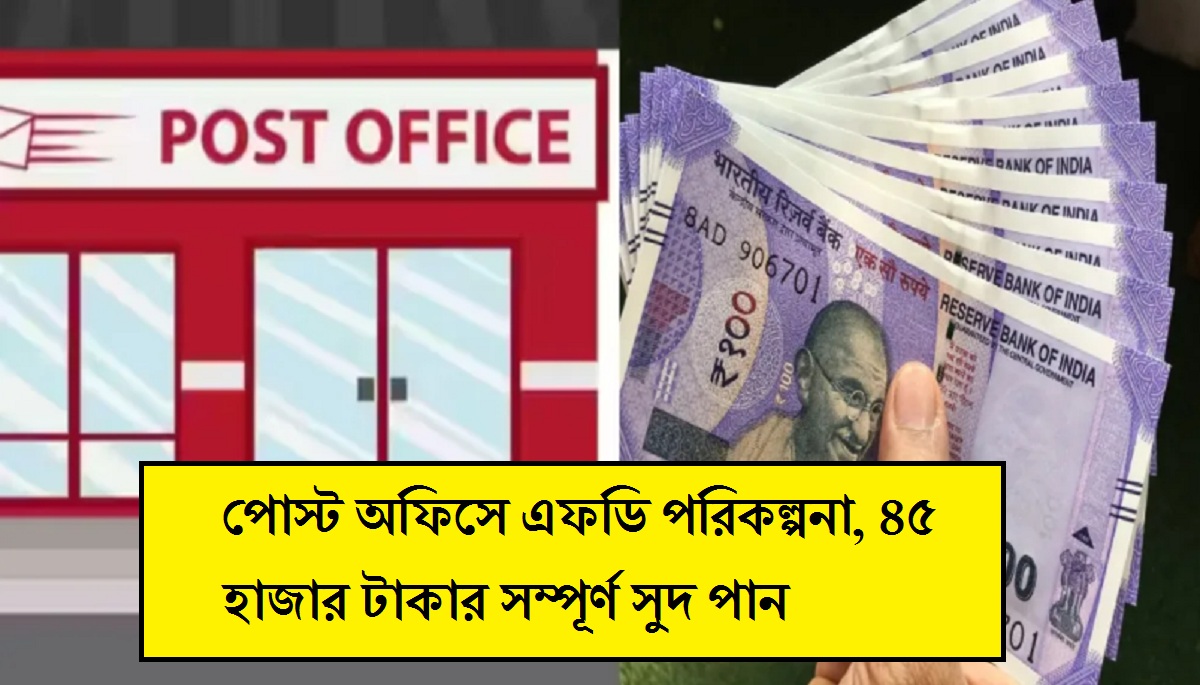 Post Office FD Scheme: পোস্ট অফিসে এফডি পরিকল্পনা, ৪৫ হাজার টাকার সম্পূর্ণ সুদ পান