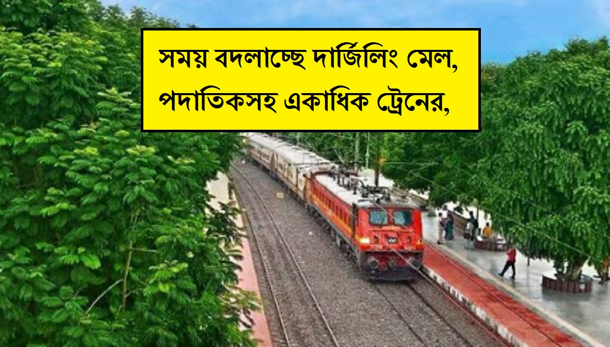 New Time Table: সময় বদলাচ্ছে দার্জিলিং মেল, পদাতিকসহ একাধিক ট্রেনের, জেনে নিন উত্তরবঙ্গগামী ট্রেনের নতুন সময়সূচী