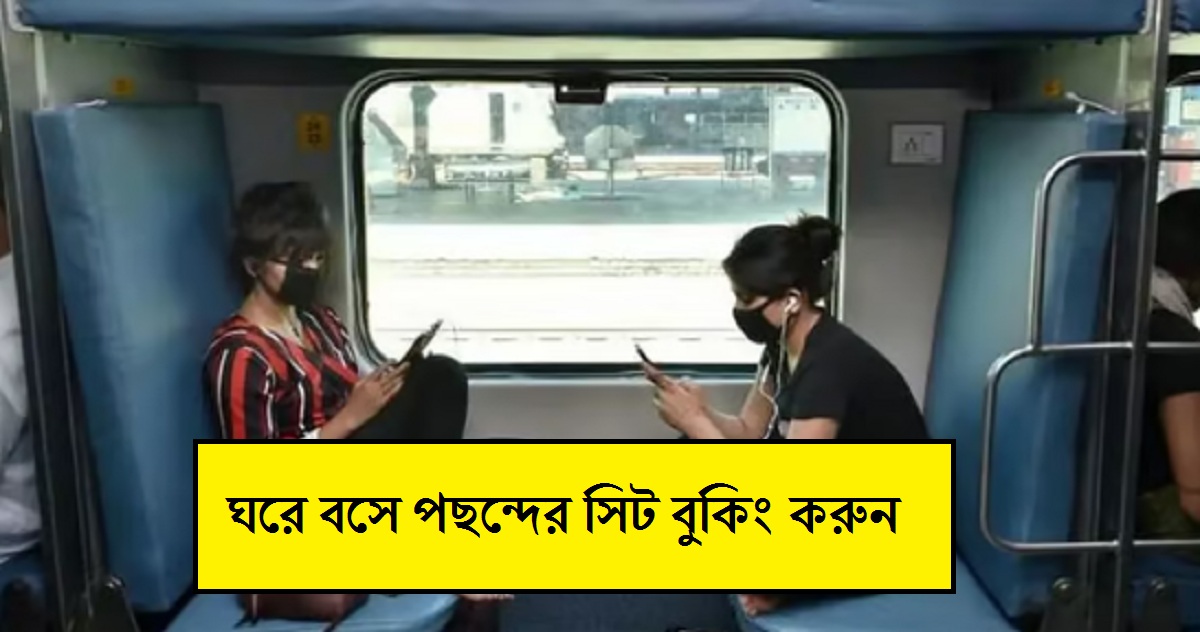 Indian Railways: এবার ঘরে বসে আপনিও আপনার পছন্দের সিট বুকিং করুন, IRCTC দিচ্ছে দূর্দান্ত সুযোগ