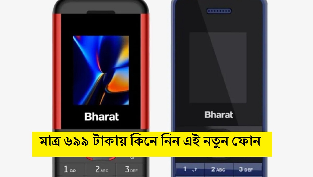 মাত্র ৬৯৯ টাকায় কিনে নিন এই নতুন ফোন, লাইভ টিভি দেখা থেকে ইউপিআই পেমেন্ট সবকিছুই হবে সহজে