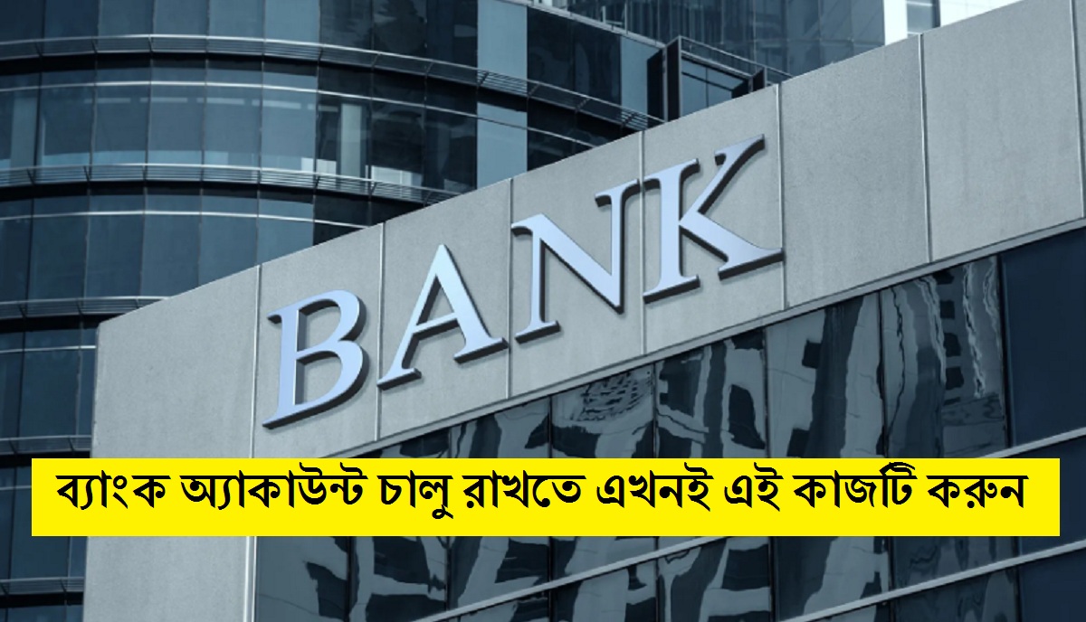 Bank KYC: ব্যাংক অ্যাকাউন্ট চালু রাখতে এখনই এই কাজটি করুন, নাহলে পড়বেন বিরাট বিপদে