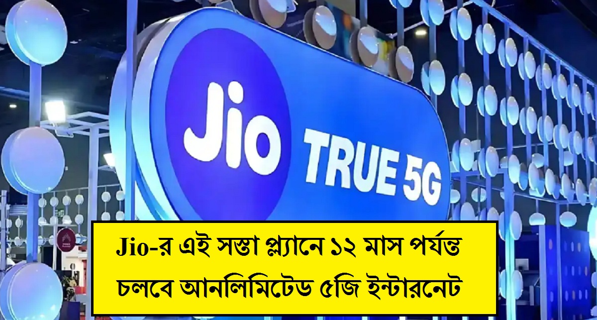 BSNL কে টেক্কা দেবে Jio-র এই সস্তা প্ল্যান, ১২ মাস পর্যন্ত চলবে আনলিমিটেড ৫জি ইন্টারনেট
