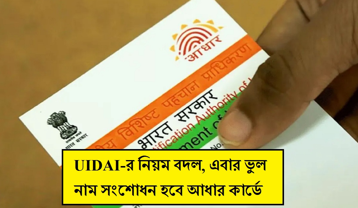 Aadhaar Card: বড় সিদ্ধান্ত নিল UIDAI, এবার আধার কার্ডে ভুল নাম সংশোধন করতে মানতে হবে এই নিয়ম