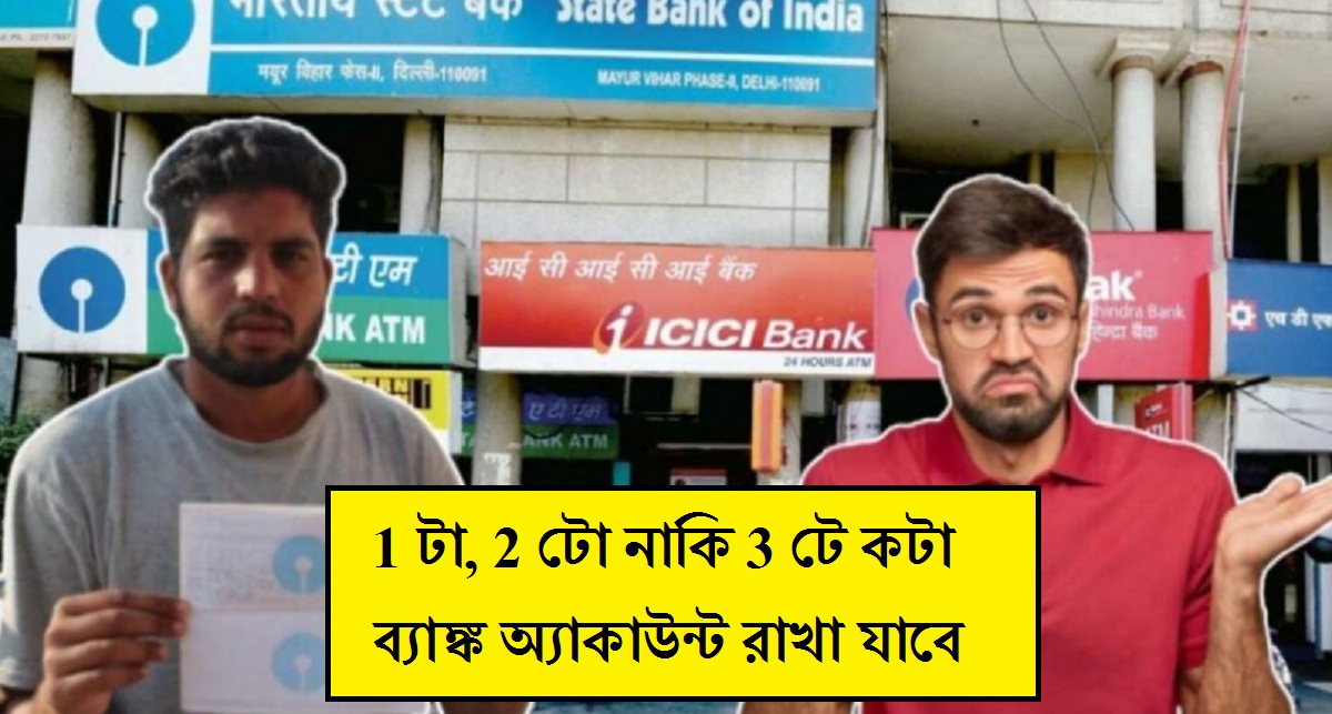 Bank Account RBI: ১ টা, ২ টো নাকি ৩ টে, কটা ব্যাংক অ্যাকাউন্ট আপনি খুলতে পারেন ভারতে বসে? জেনে নিন RBI-এর নিয়ম