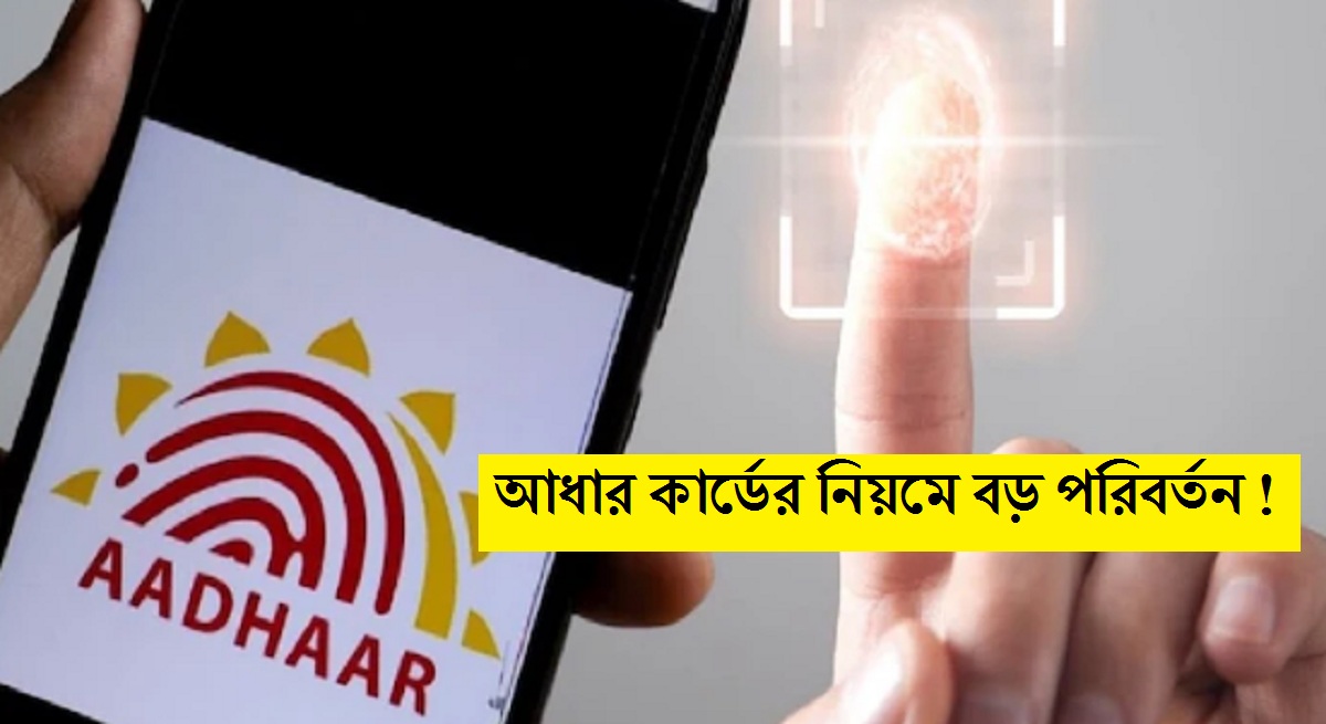Aadhaar Card UIDAI: বড় পরিবর্তন হল আধার কার্ডের নিয়মে, বিপদে পড়ার আগে জেনে নিন