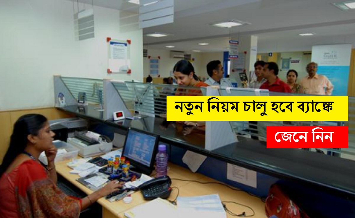 Transfer Process: এখন স্বয়ংক্রিয়ভাবে বদলি হবে সরকারি ব্যাংকের কর্মচারীদের, শীঘ্রই চালু হবে নতুন নিয়ম